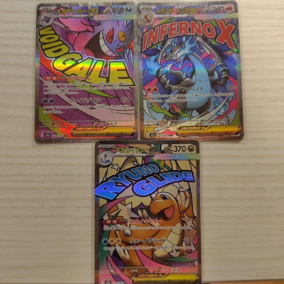 メガドリーム　MA 3枚セット　メガリザードン　メガゲンガー　メガカイリュー