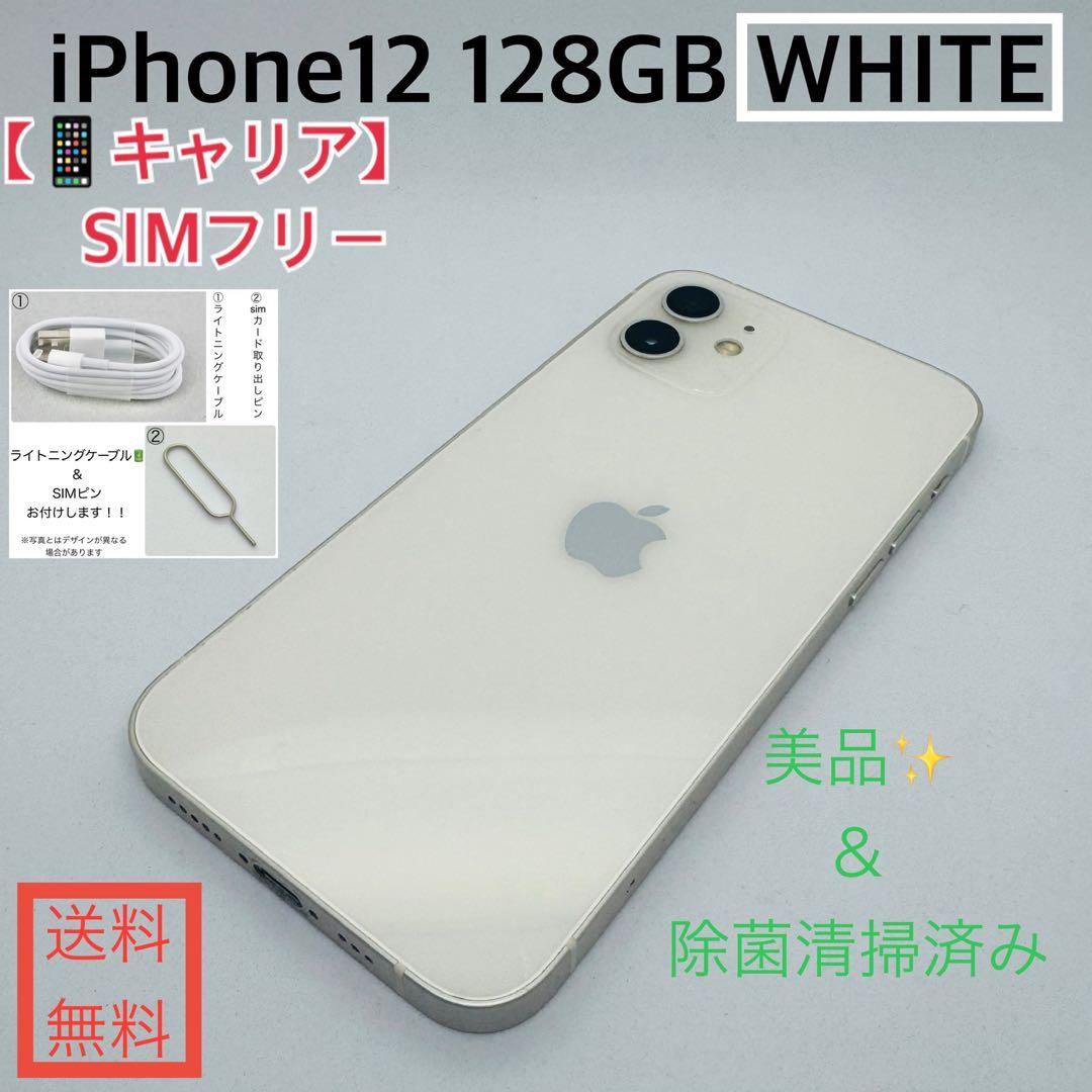【極美品】iPhone12 128GB本体 ホワイトSIMフリー