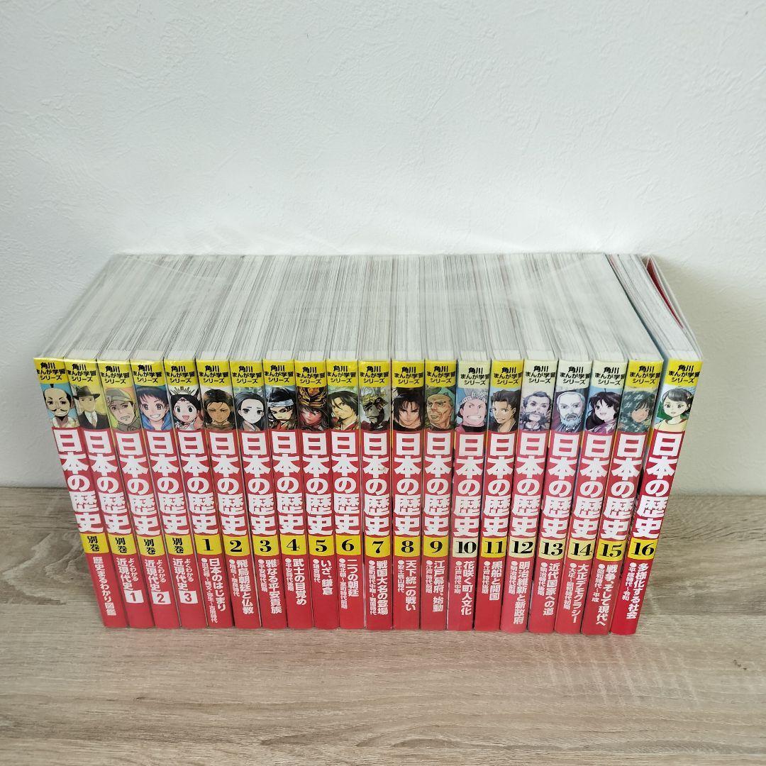 全20巻　角川まんが学習シリーズ　日本の歴史　1〜16巻 + 別巻4巻
