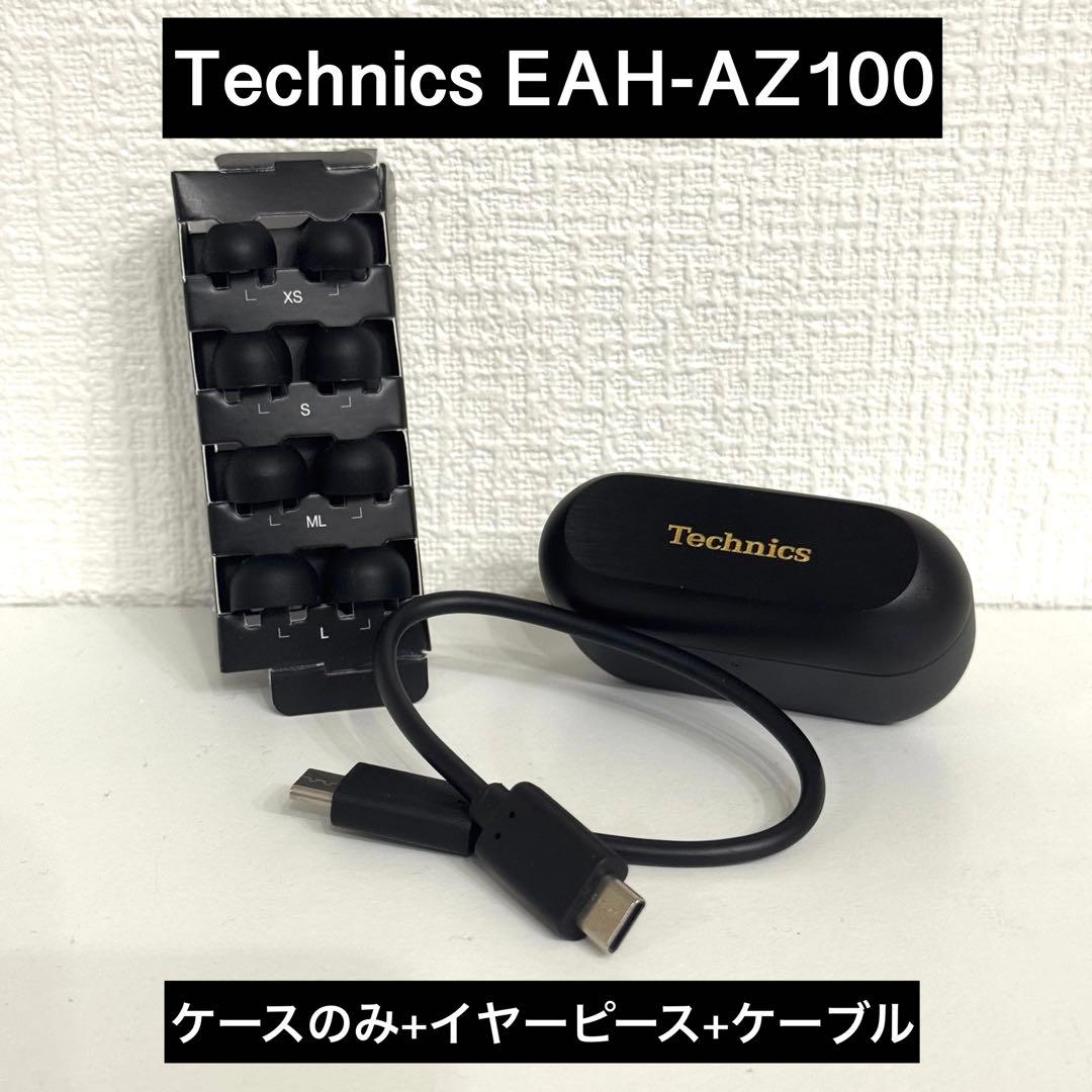 Technics EAH-AZ100 ケースのみ イヤーピース&ケーブル付