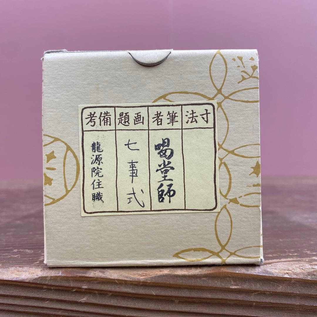 美品 掛け軸 細合喝堂作「七事式」大徳寺塔頭龍源院 共箱 禅語 茶掛け