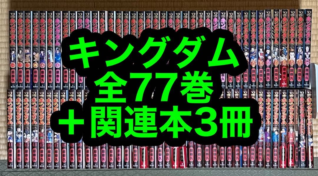 【16.17日限定セール！】キングダム 全77巻＋関連本3冊