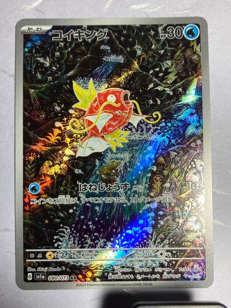 美品⭐︎コイキング AR SV1a トリプレットビート 080/073