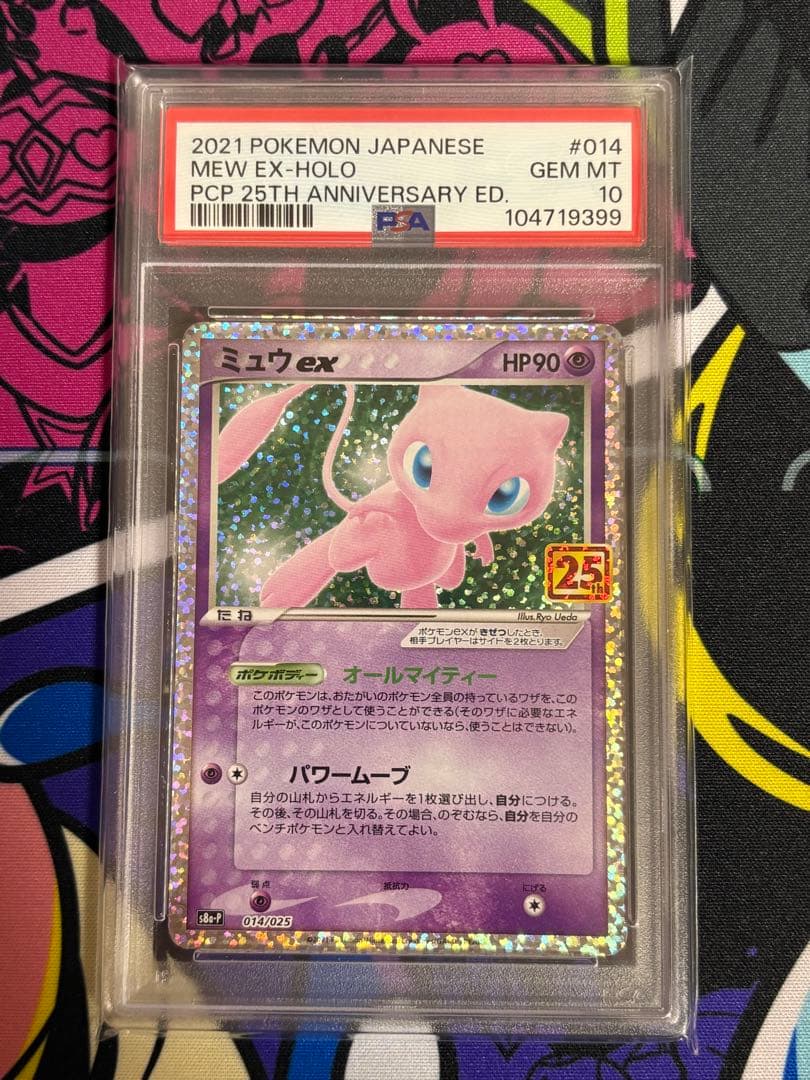 ミュウex プロモ 25th PSA10
