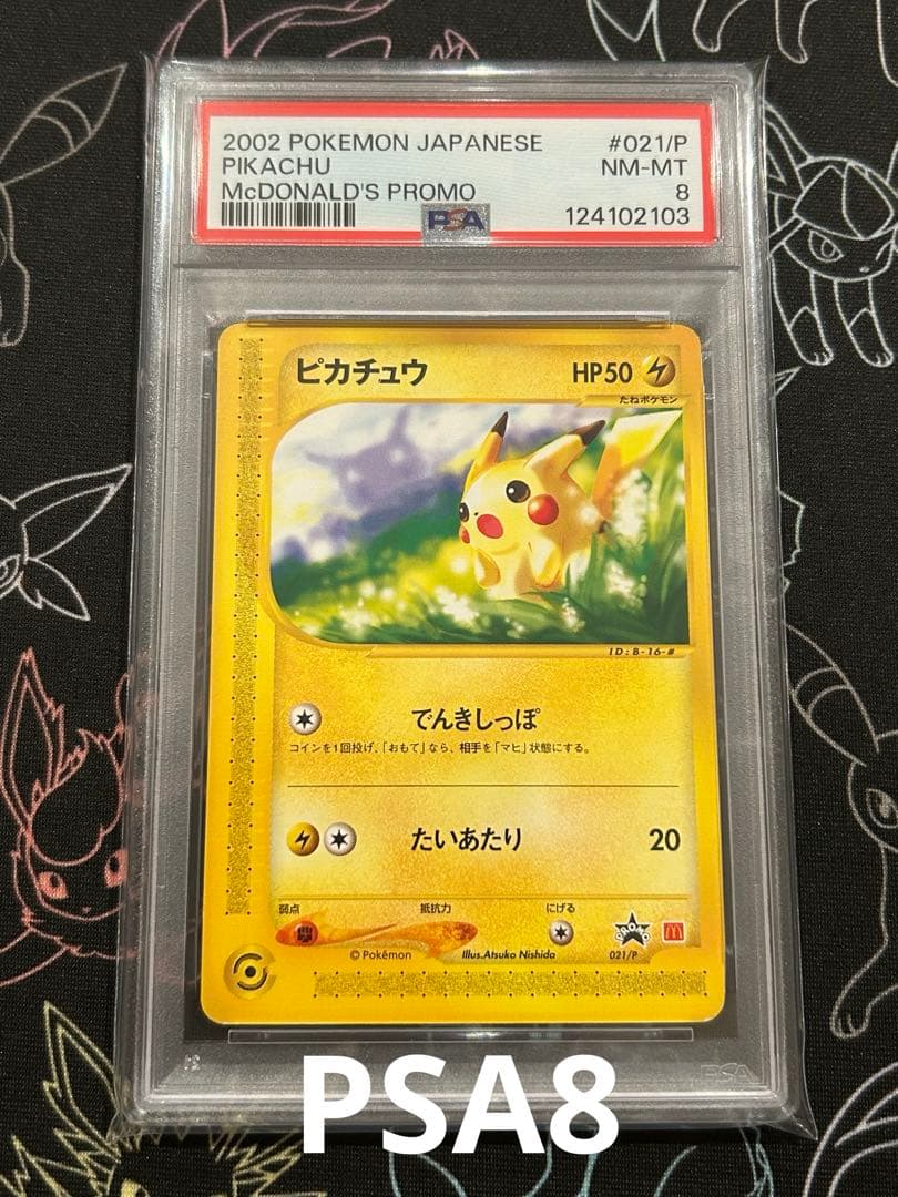 PSA8 ピカチュウ マクドナルド プロモ 021/P