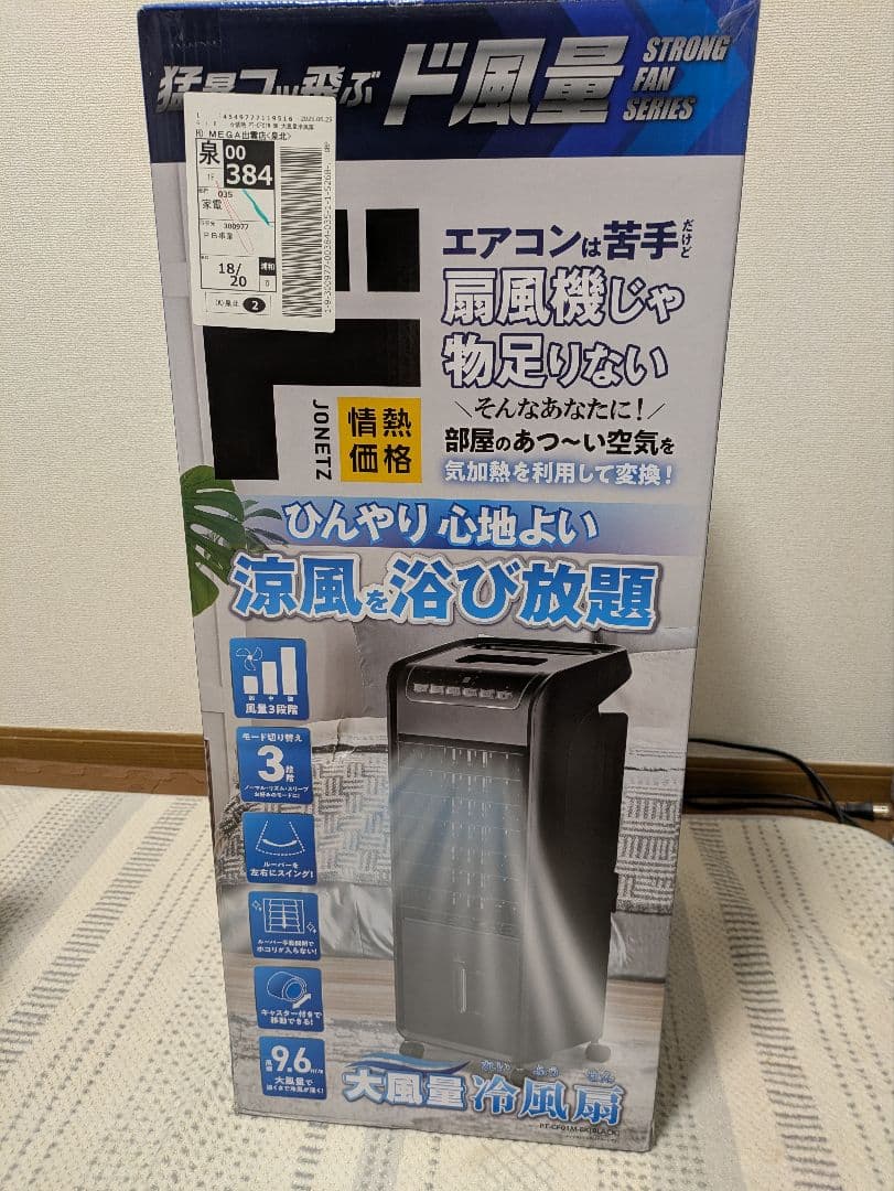 大風量　冷風扇　扇風機　箱付き ドンキーホーテ商品