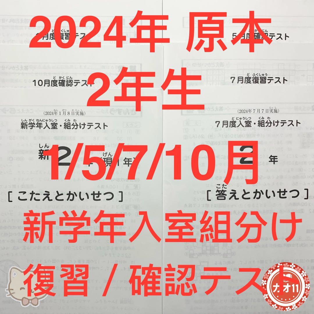 SAPIX 2年生2024年1月新学年入室組分けテスト 復習確認テスト6点まとめ