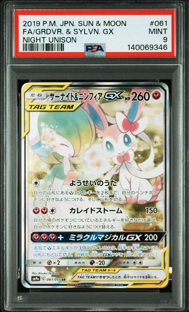 【PSA9】サーナイト＆ニンフィアGX SA