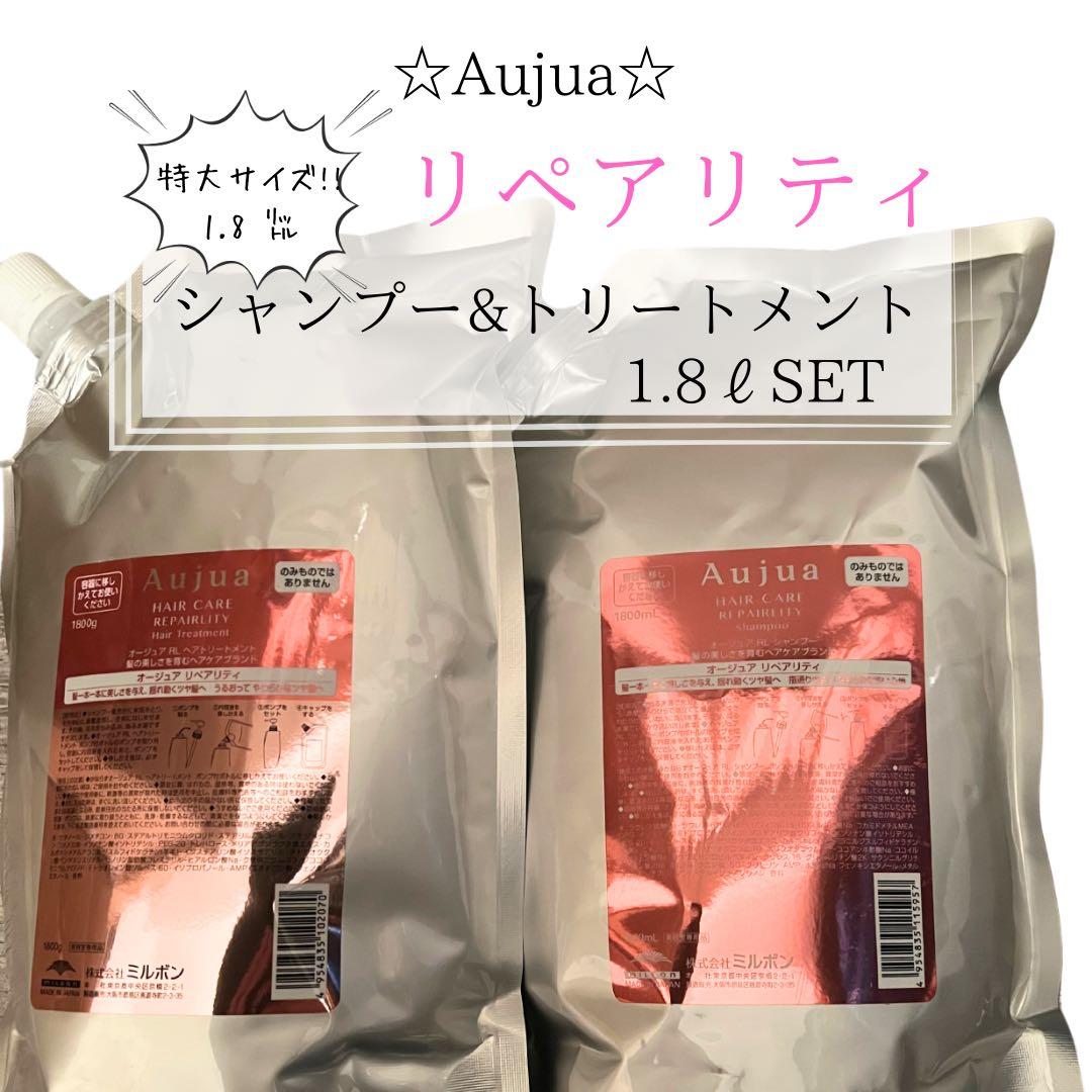 ⭐︎Aujua⭐︎オージュア リペアリティ　シャンプー&トリートメント1.8ℓセット