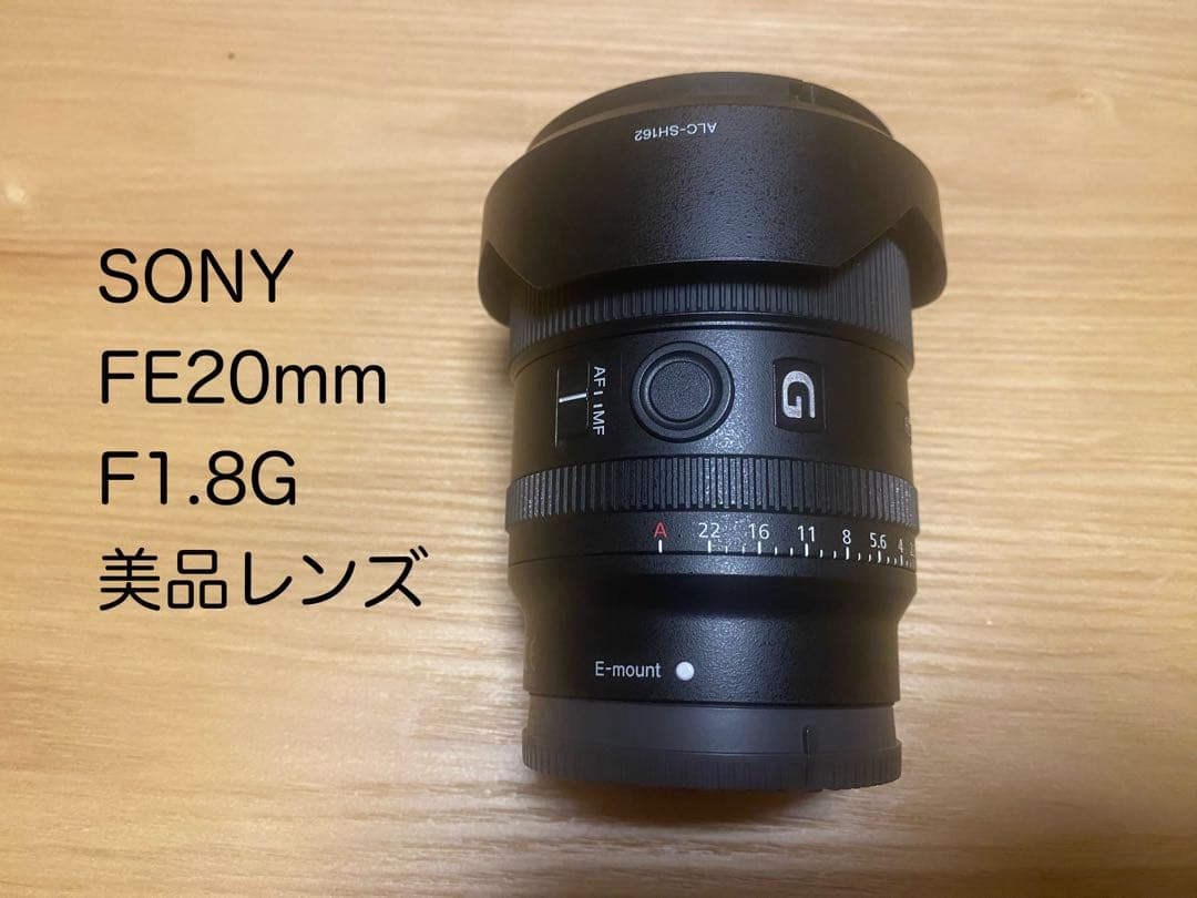 SONY FE20mm F1.8G 【美品レンズ】