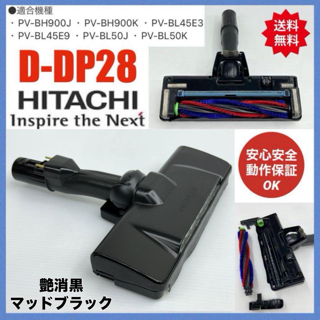 希少　動作保証品　D-DP28　ヘッド　回転ブラシ　日立　HITACHI 掃除機