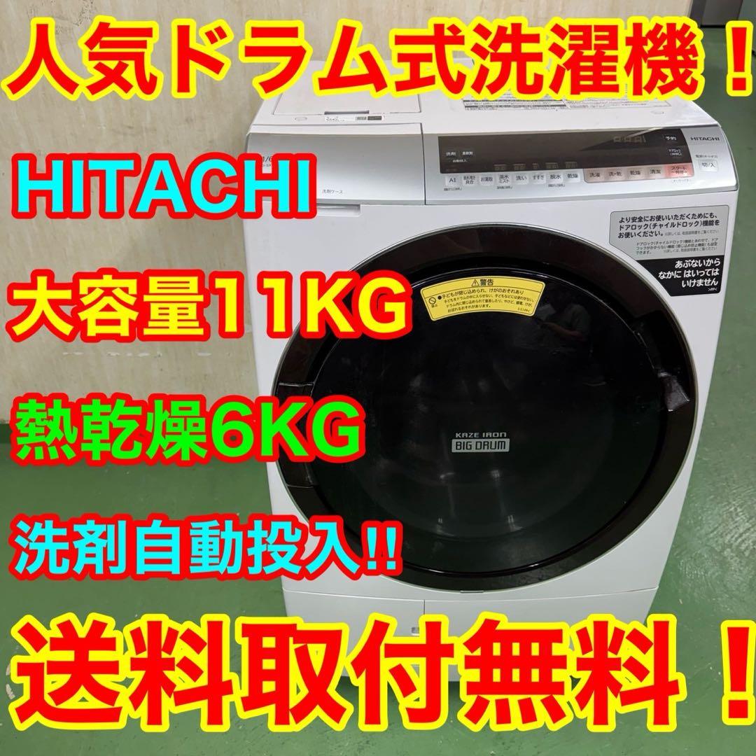 114★2019年製★日立　ドラム式洗濯機　11KG 熱乾燥　洗剤自動投入機能
