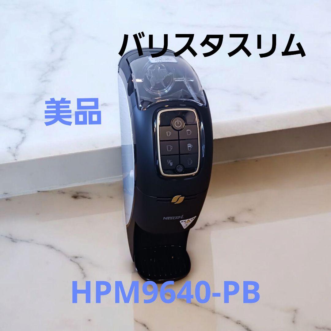 [美品]ネスカフェ　バリスタスリムHPM9640-PBブラック