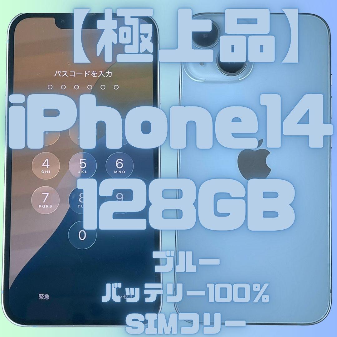 【極上品】iPhone14 128GBブルー バッテリー100％SIMフリー