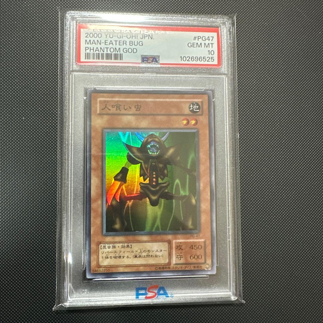 【PSA10】 2000 人喰い虫 スーパー 2期 初期 鑑定品 幻の召喚神