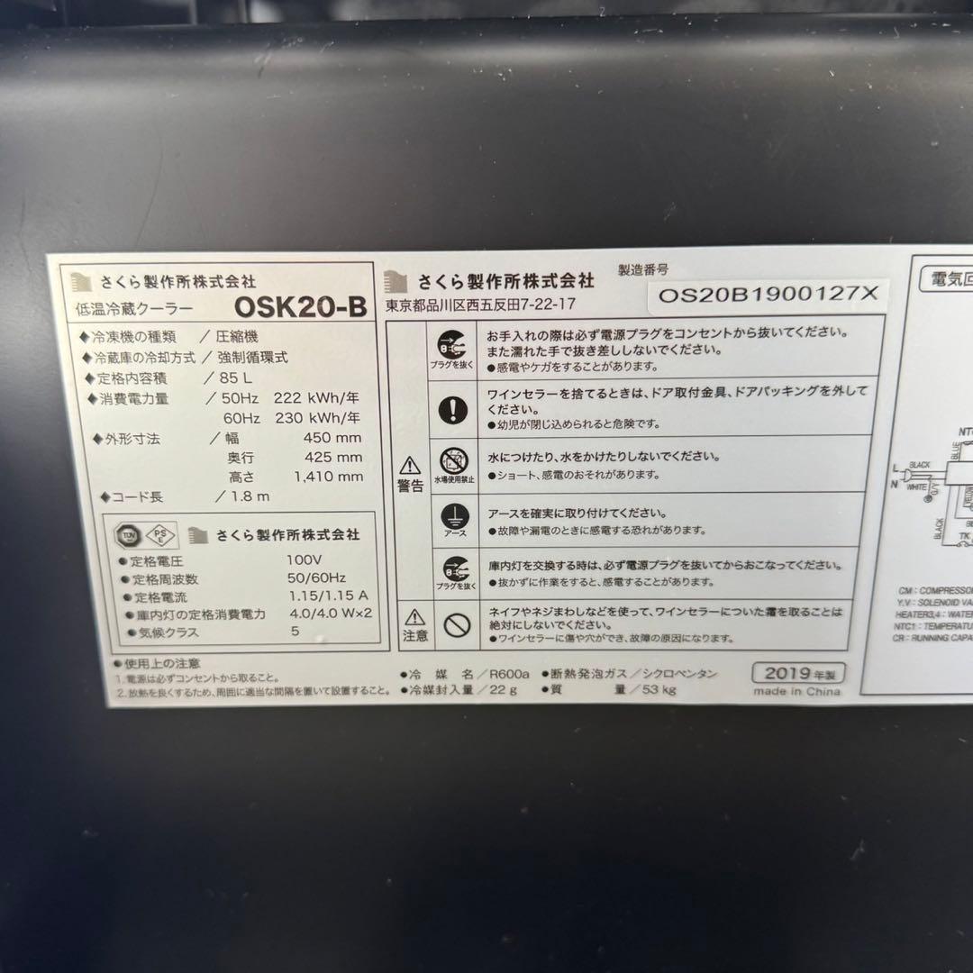 サクラワークス ワインセラー OSK20-B 2019年製 家電 d5108