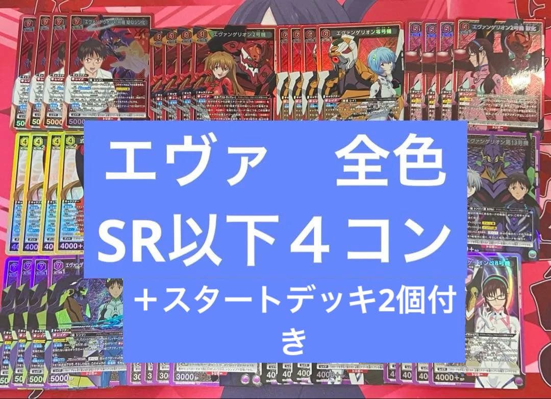 ユニアリ　エヴァンゲリオン　全色　SR以下　４コン　スタートデッキ2個付き