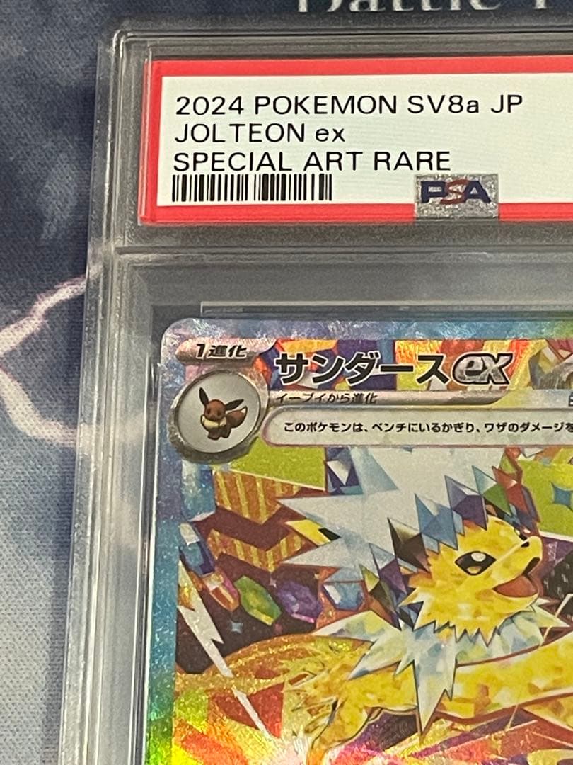 テラスタルフェス サンダース ex　SAR　PSA10