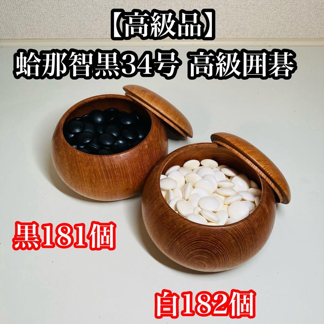 【高級品】蛤那智黒34号 高級囲碁 古美術品 はまぐり碁石 蛤碁石