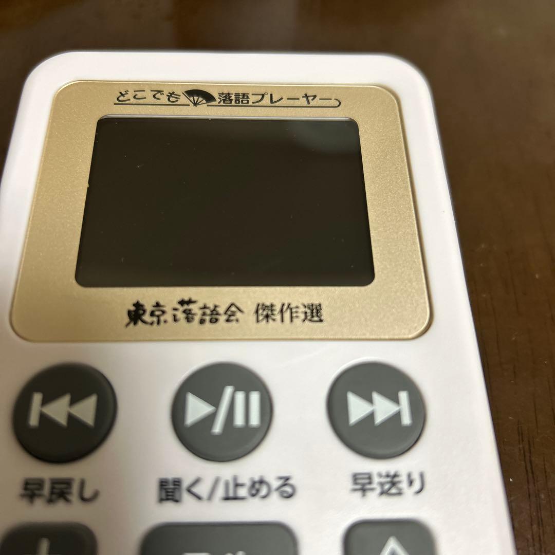 美品❣️手軽で面白い❣️娯楽❣️どこでも落語プレーヤー　東京落語会傑作選