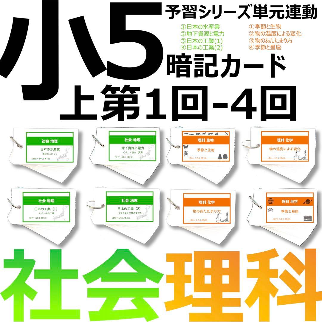 中学受験 暗記カード【5年上 社会・理科1-4回】 予習シリーズ 組み分け対策