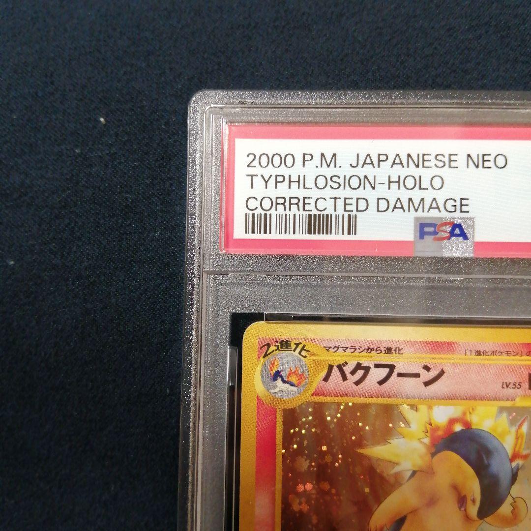 PSA4 バクフーン 修正版 ポケモンカードNEO