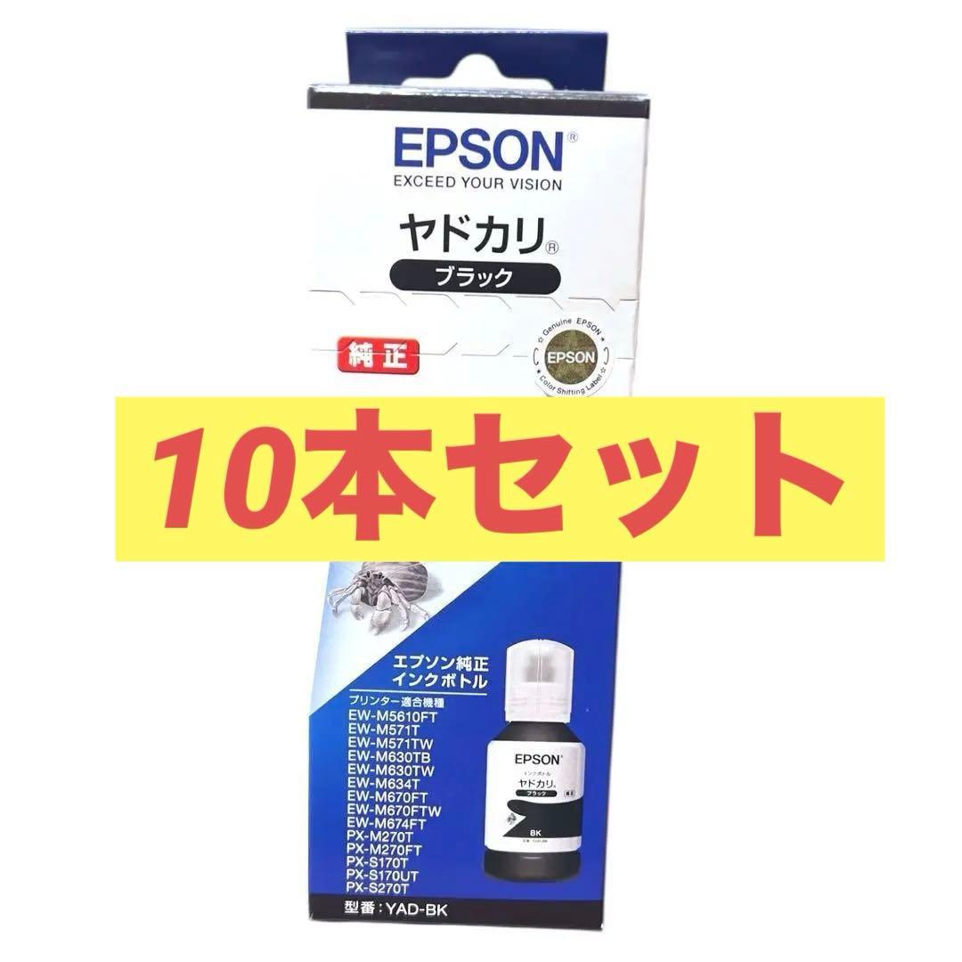 【新品・未使用】ヤドカリ インク 10本セット ブラック 黒 エプソン