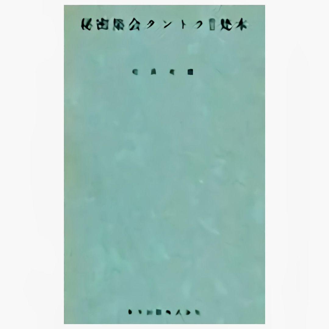 秘密集会タントラ校訂梵文 松長版