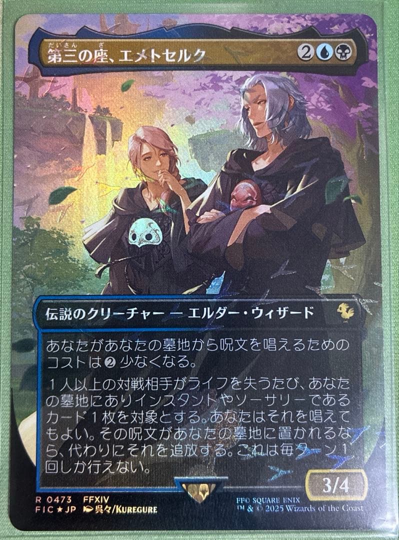 第三の座、エメトセルク　チョコボバンドル版