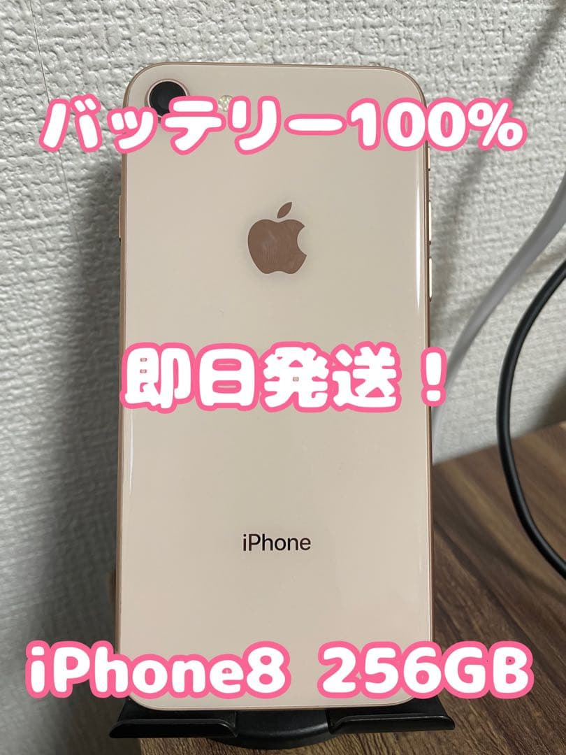 【即日発送！】iPhone8 ゴールド 256GB
