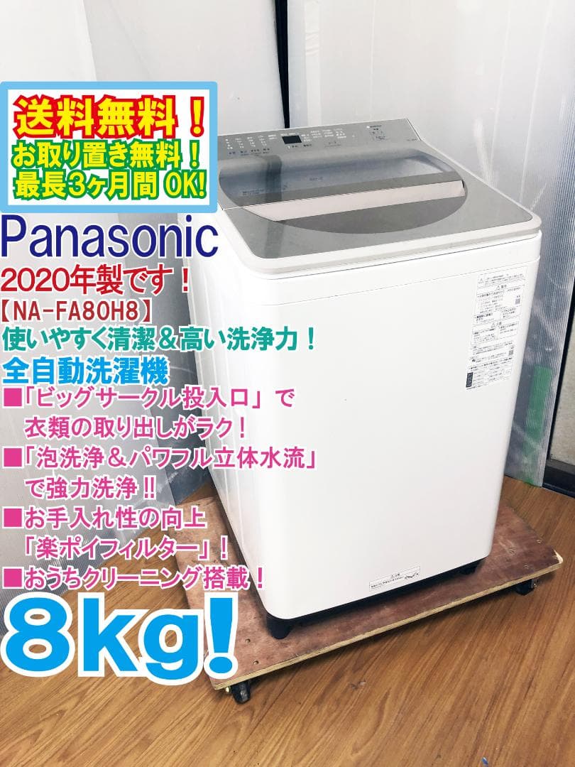 ★ト20年製Panasonic 8kg 洗濯機【NA-FA80H8-N】EOGF