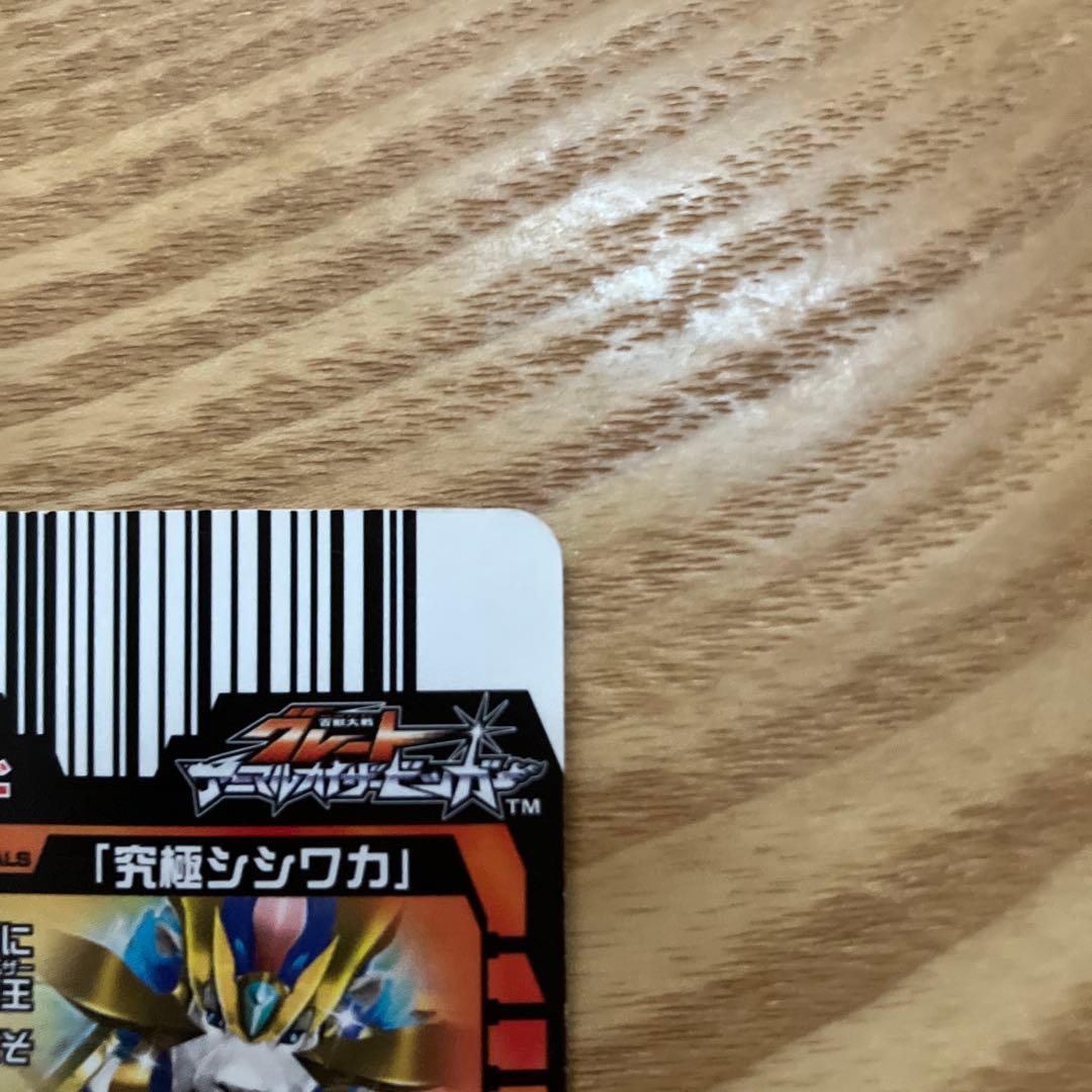 アニマルカイザー　究極シシワカ　シークレット