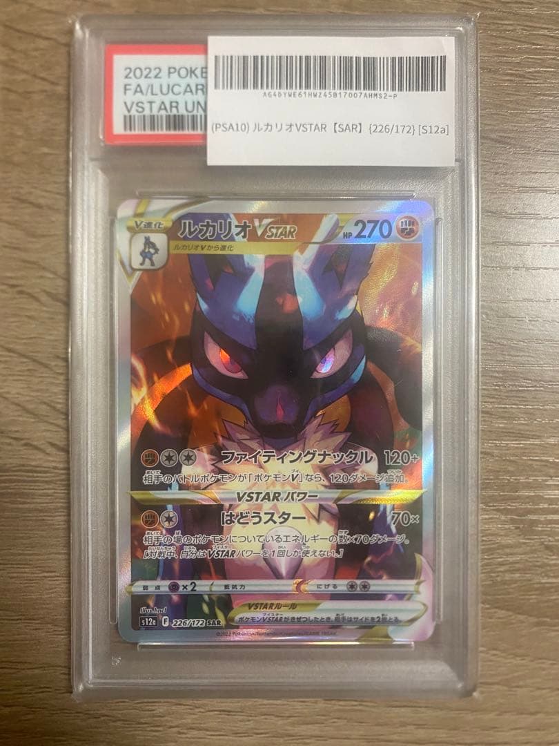 最終値下げ　ルカリオVSTAR SAR S12a VSTARユニバースPSA10