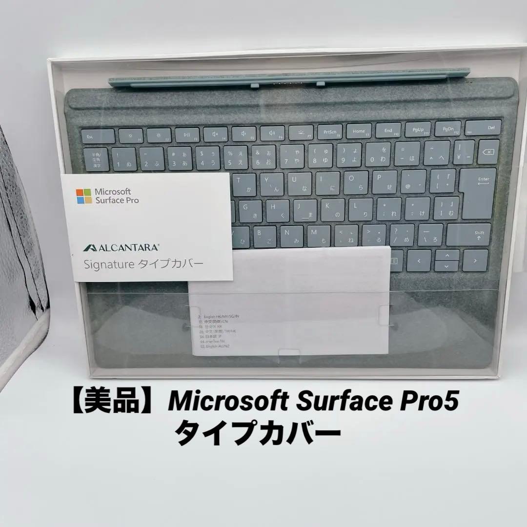 【美品】Microsoft Surface Pro5 タイプカバー