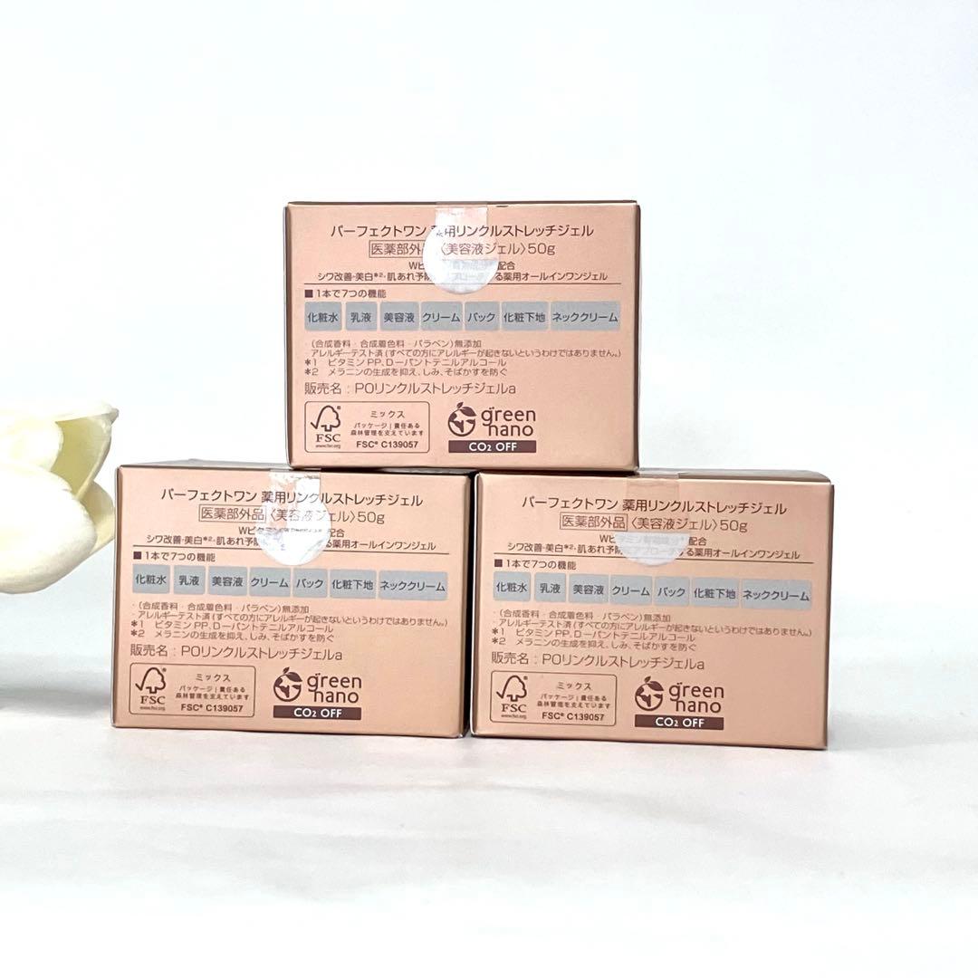 3個セット パーフェクトワン薬用リンクルストレッチジェル50g