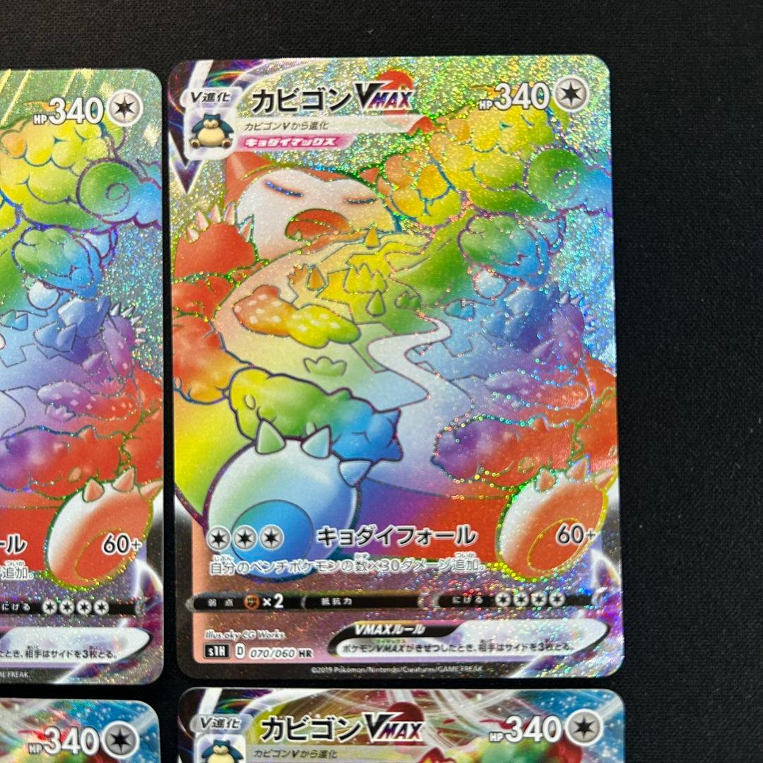 ポケモンカード　カビゴン VMAX　HR　RRR　4枚セット