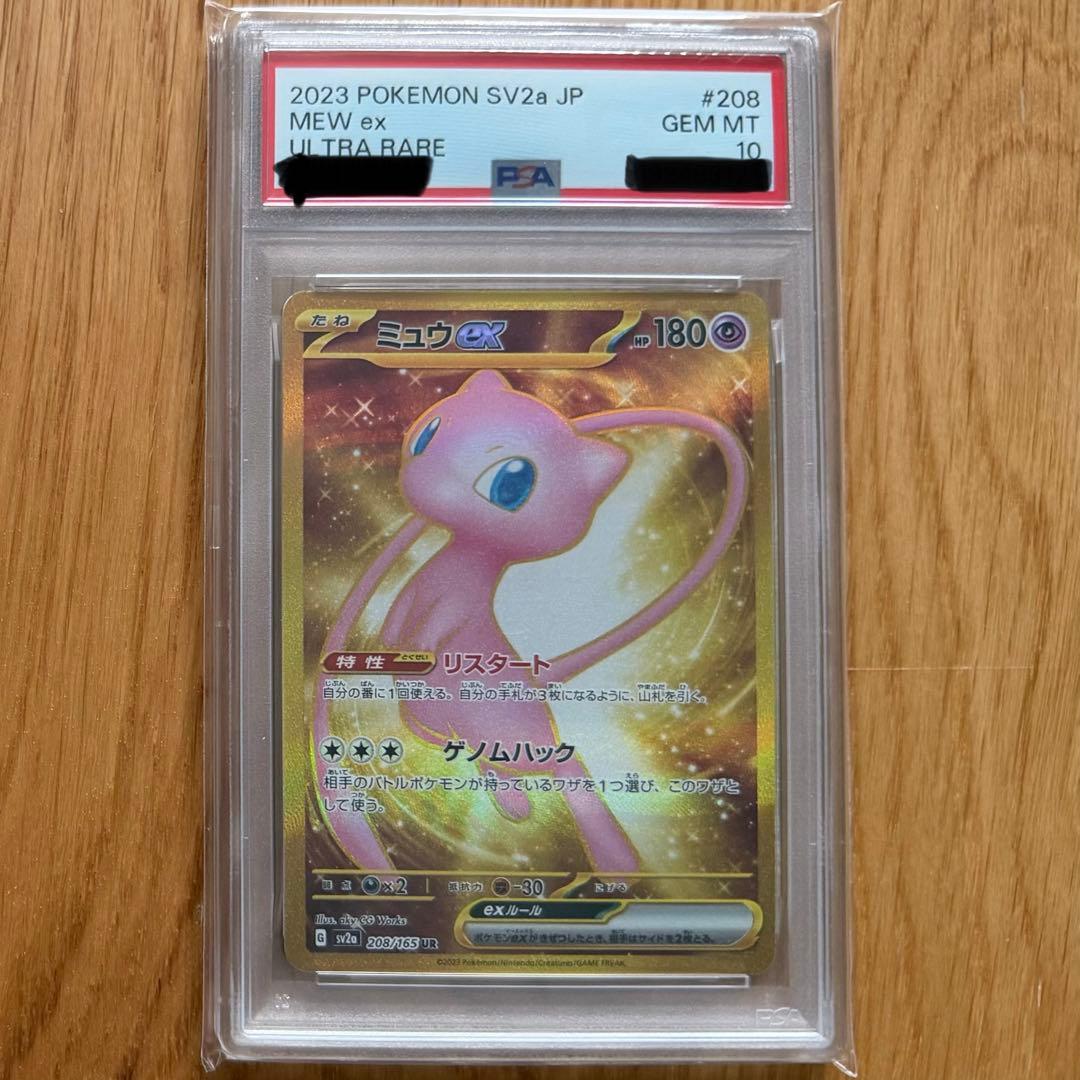 ミュウex UR PSA10