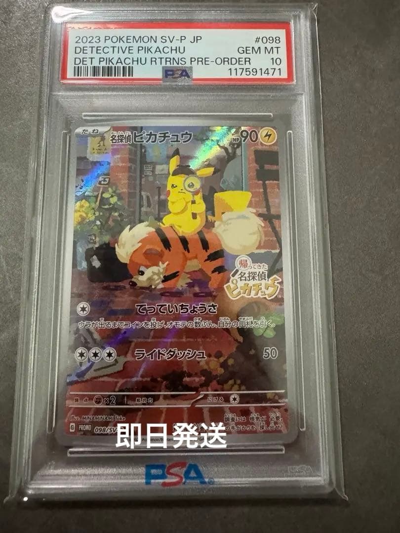 （最安値）　名探偵ピカチュウ　psa10