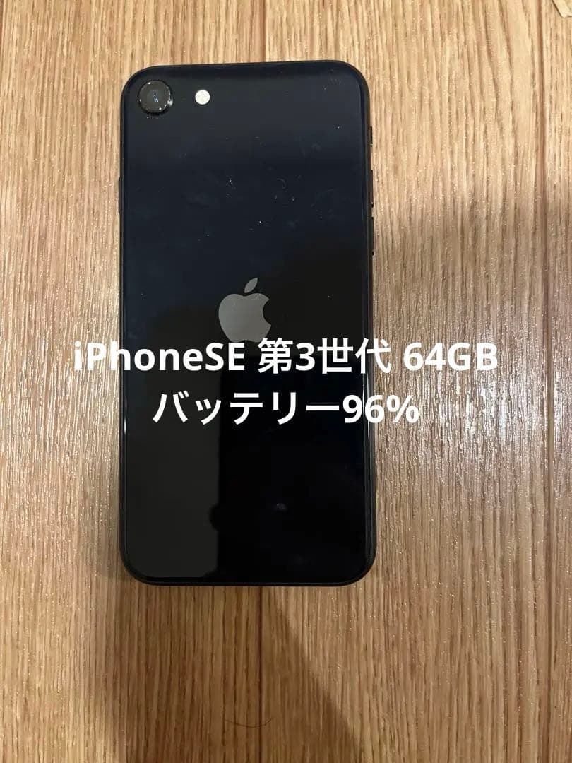 と*ん様 iPhone SE 第3世代 64GBバッテリー96%