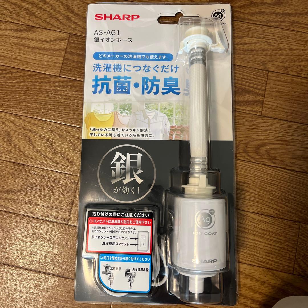 SHARP 銀イオンホースシャープ AS-AG1