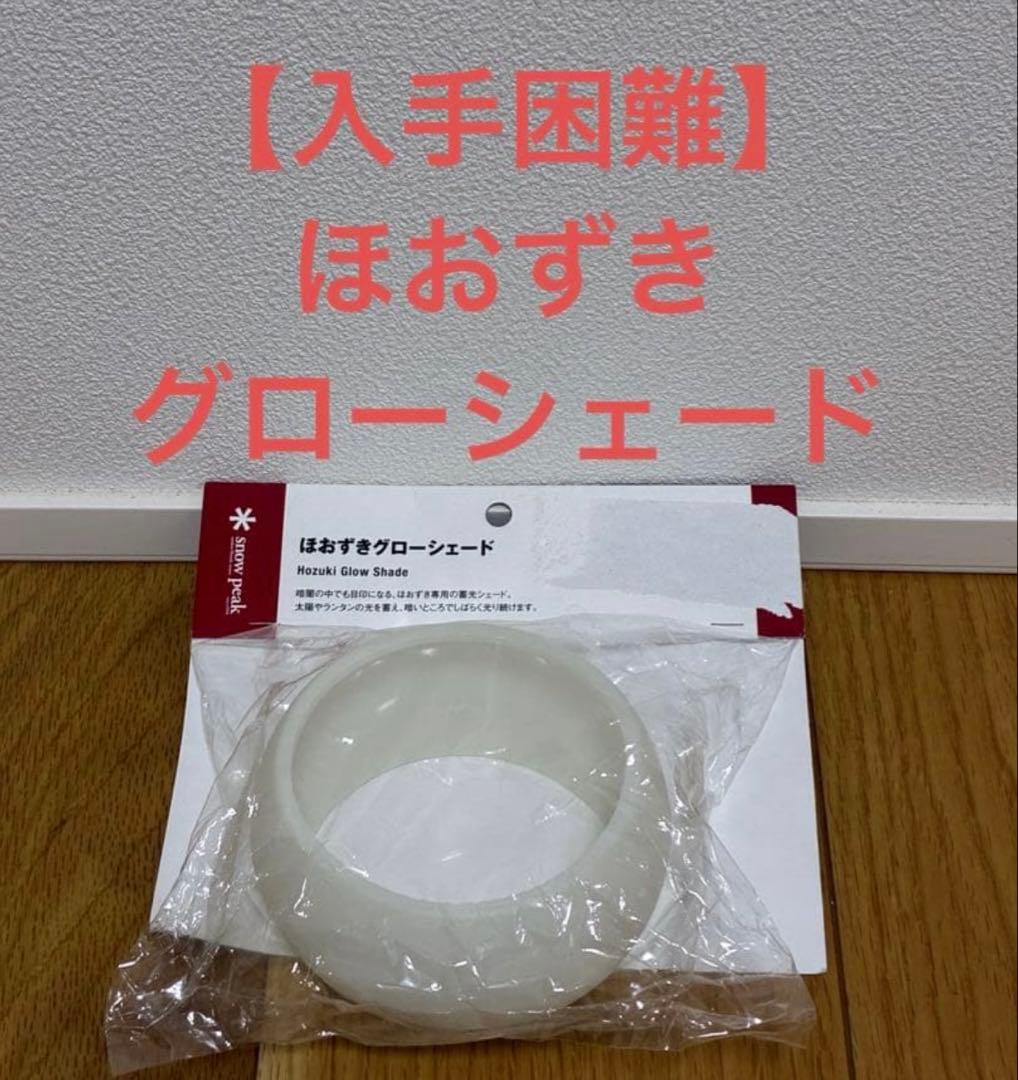【入手困難】スノーピーク　ほおずきグローシェード UG-275