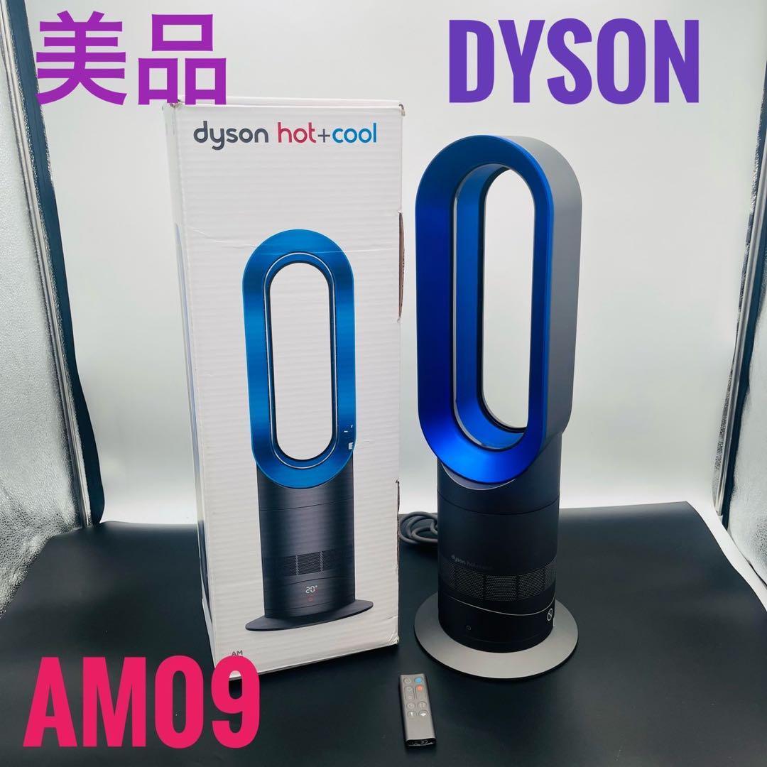 【美品】Dyson HOT+CooL AM09 羽根なし扇風機 ブルー