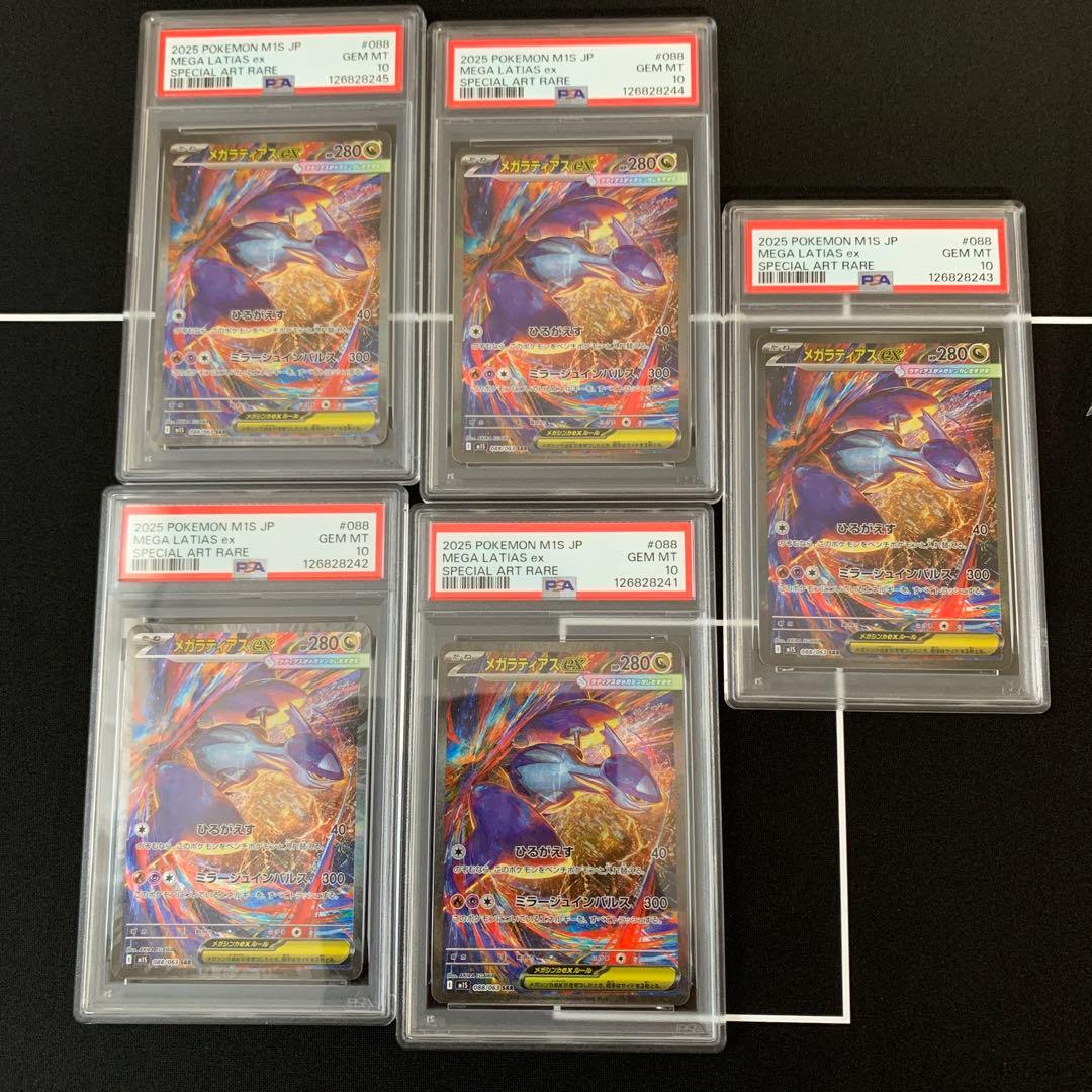 PSA10 メガラティアスex SAR 5枚連番