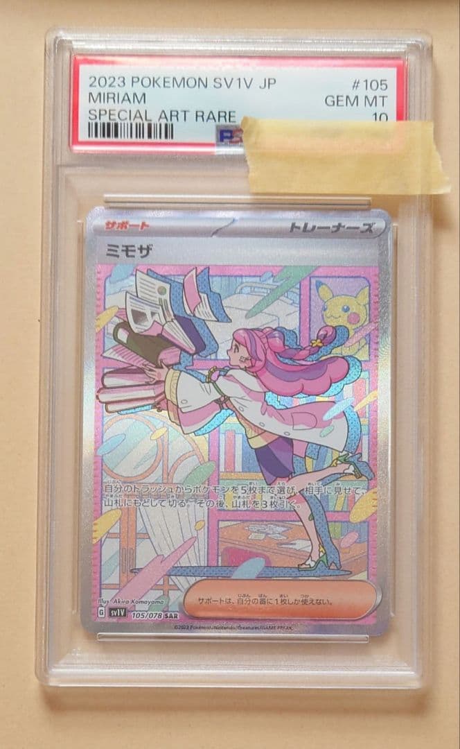 ポケモンカード ミモザSAR PSA10