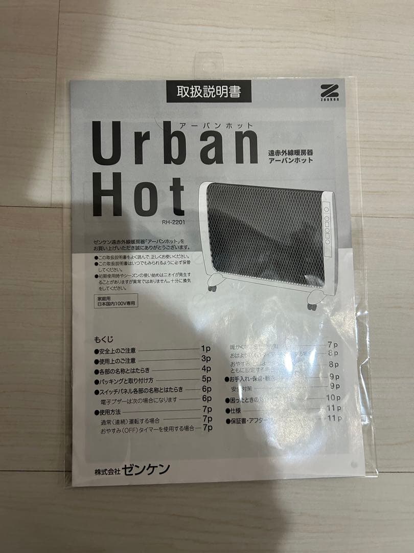 【ほぼ未使用品】ゼンケン アーバンホット 遠赤外線暖房器 RH-2201