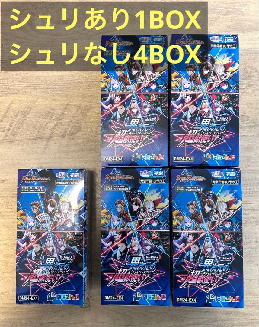 にじさんじ 異次元の超獣使い 5BOX デュエルマスターズ 未サーチ