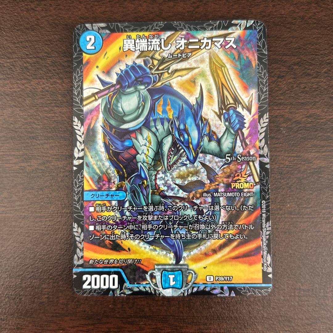 異端流し オニカマス プロモ