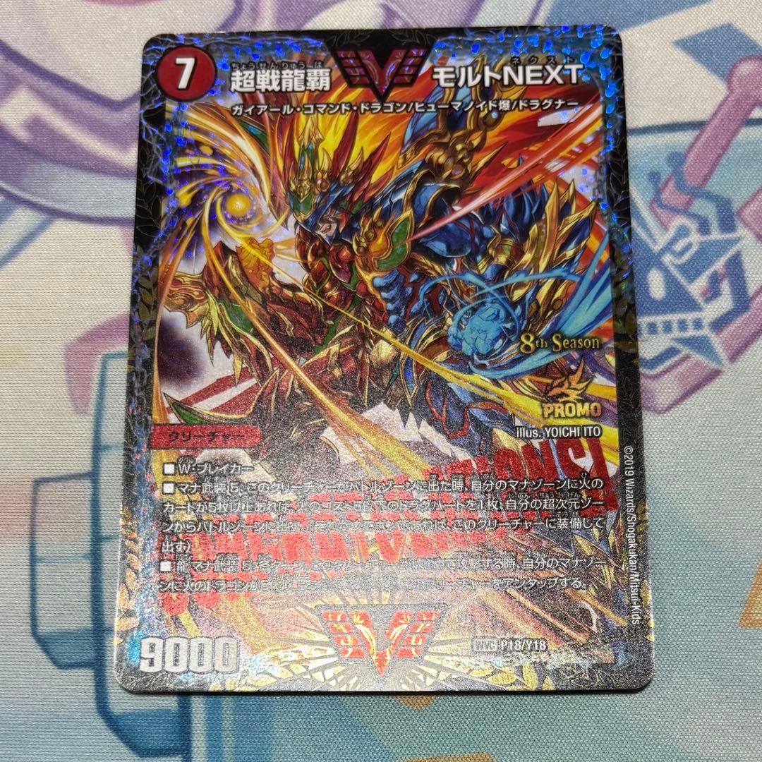 デュエルマスターズ 超戦龍覇 モルトNEXT CSプロモ