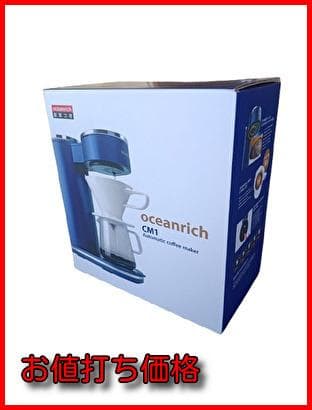 オーシャンリッチコーヒーメーカー