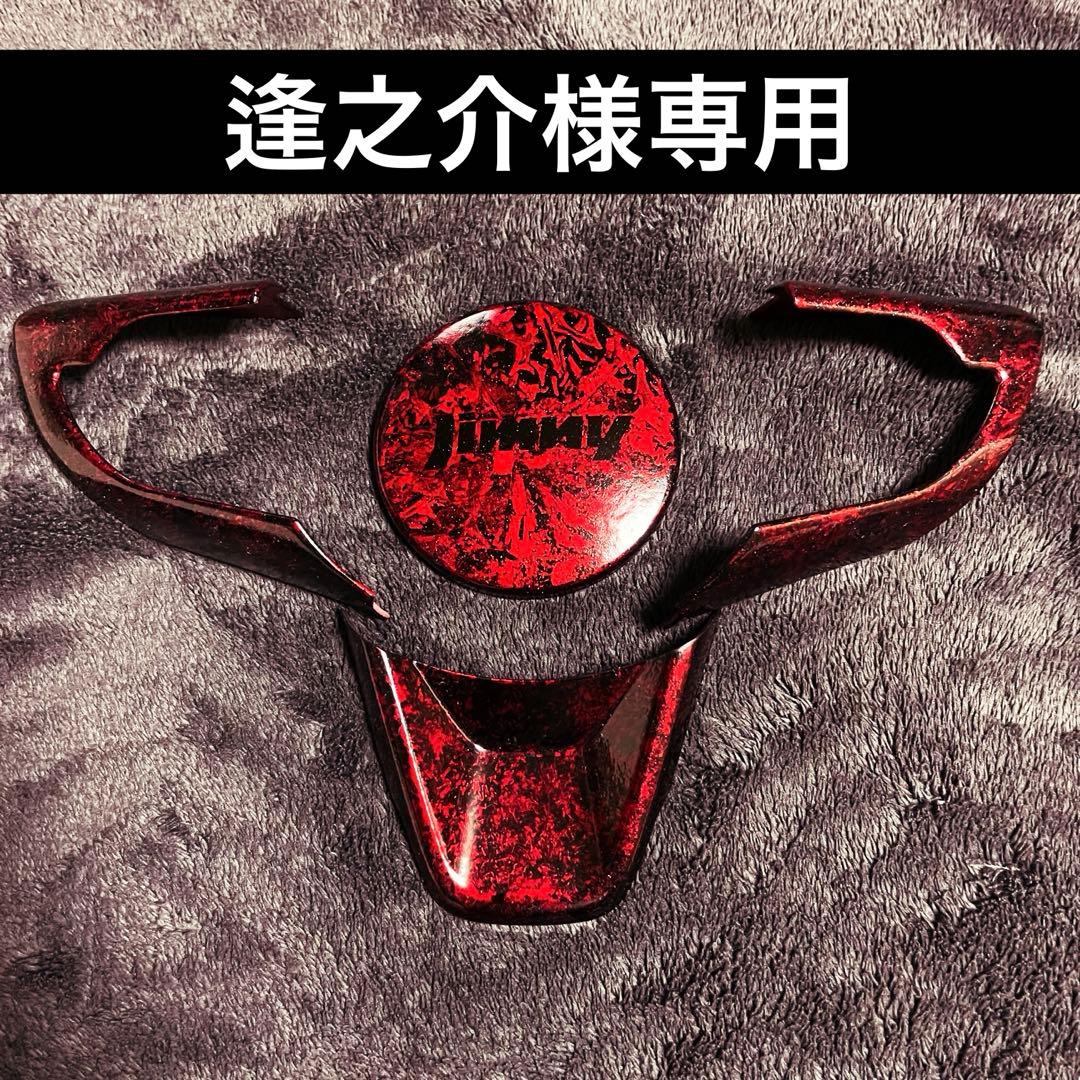 【逢之介】新型ジムニー ハンドル ドレスアップパーツセット